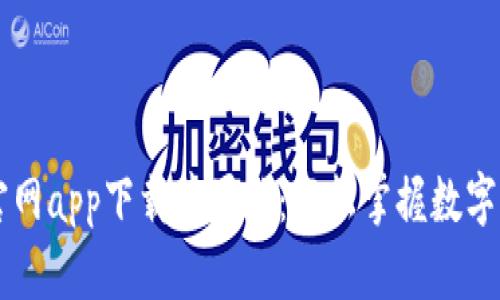 比特派官网app下载苹果版：轻松掌握数字资产交易