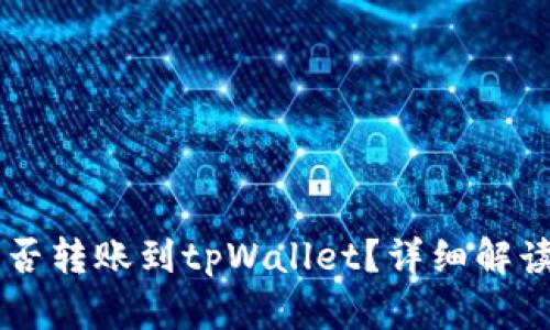 币印钱包能否转账到tpWallet？详细解读与操作指南