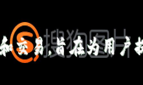 tpWallet是一款主打数字资产管理的电子钱包应用，主要是由国内团队开发的，但在国际市场上也有一定的影响力。它支持多种数字货币的存储和交易，旨在为用户提供安全、便捷的数字资产管理服务。虽然它的开发团队可能来自中国，但用户的使用并不限于国内市场，因此可以说tpWallet具有国际化的特征。