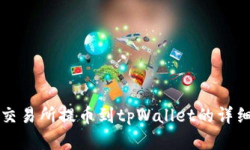 虎符交易所提币到tpWallet的详细指南