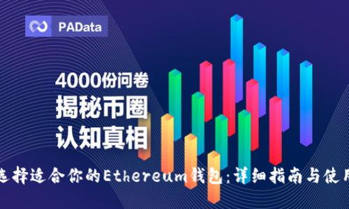 如何选择适合你的Ethereum钱包：详细指南与使用技巧