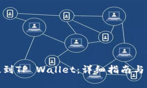 如何将BNB提到TP Wallet：详细指南与常见问题解答