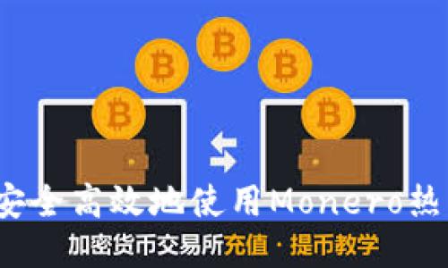 如何安全高效地使用Monero热钱包？