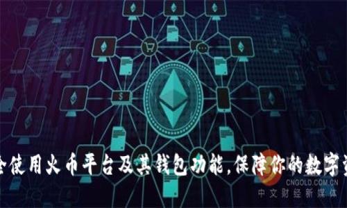 如何安全使用火币平台及其钱包功能，保障你的数字资产安全