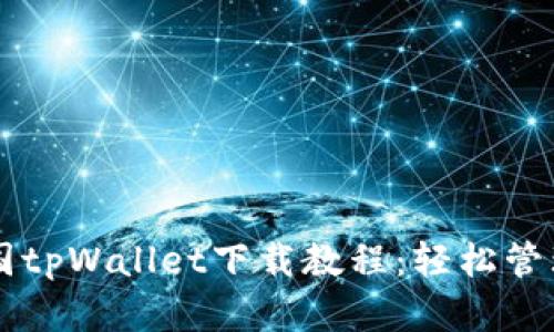 简单易懂的美国tpWallet下载教程：轻松管理你的数字资产