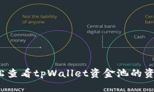 如何轻松查看tpWallet资金池的资金情况？