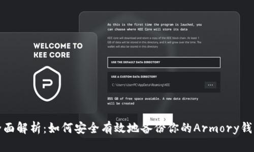 全面解析：如何安全有效地备份你的Armory钱包