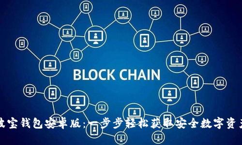 如何下载波宝钱包安卓版：一步步轻松获取安全数字资产管理工具