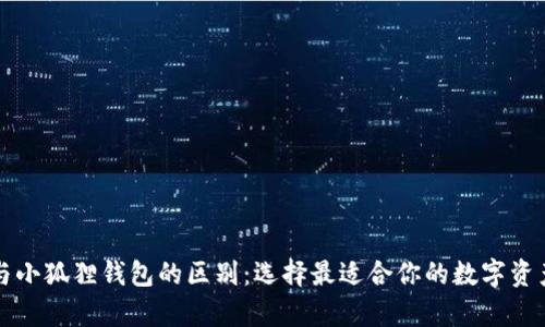 tpWallet与小狐狸钱包的区别：选择最适合你的数字资产管理工具