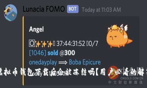 虚拟币钱包下载后会被冻结吗？用户必看的解答