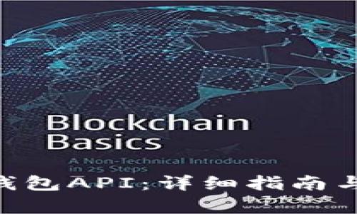 如何申请BTC钱包API：详细指南与用户痛点解决