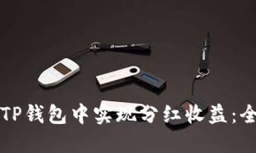 如何在TP钱包中实现分红收益：全面指南