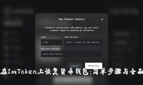 如何在ImToken上恢复货币钱包：简单步骤与全面指南