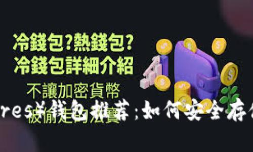 比特股（BitShares）钱包推荐：如何安全存储你的数字资产