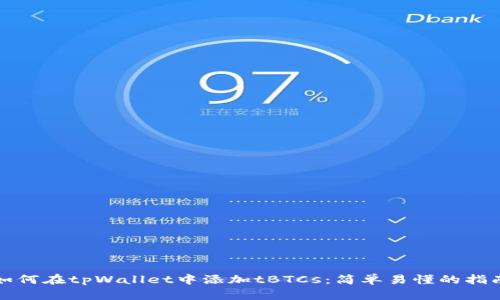 如何在tpWallet中添加tBTCs：简单易懂的指南