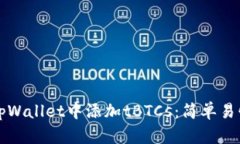 如何在tpWallet中添加tBTCs：