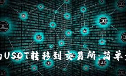 如何将钱包里的USDT转移到交易所：简单步骤与注意事项