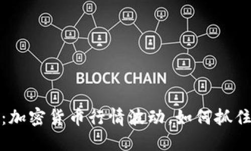 实时监控：加密货币行情波动，如何抓住投资机会