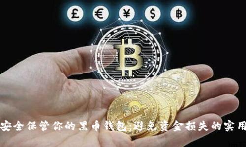 如何安全保管你的黑币钱包：避免资金损失的实用指南
