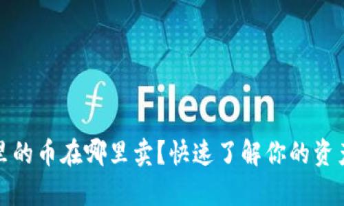 tpWallet里的币在哪里卖？快速了解你的资产变现渠道