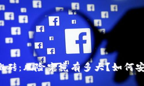 虚拟币搬砖：风险究竟有多大？如何安全盈利？