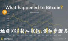 如何安全地将XRP转入钱包