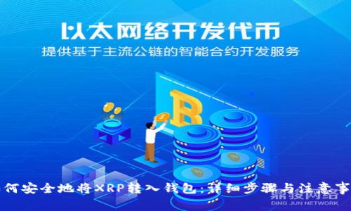 如何安全地将XRP转入钱包：详细步骤与注意事项