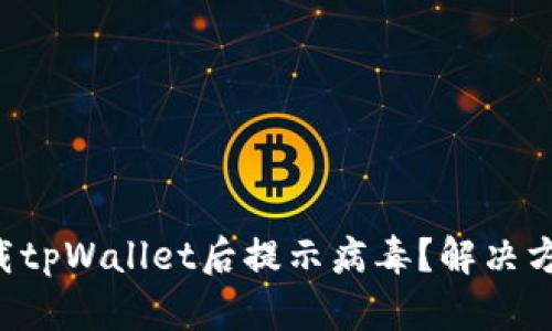 官方下载tpWallet后提示病毒？解决方法详解！