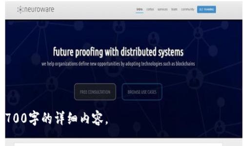 ### 什么是tpWallet白名单

在区块链和加密货币的场景中，tpWallet的白名单是一个重要的概念，它用于增强用户的安全性，并保护用户资产的安全。白名单可以看作是一种“受信任”的市场机制，只有符合特定条件的地址才能访问某些功能或项目。这不仅促进了身份验证和交易的透明性，还为用户提供了一种安全保障的方式。

#### tpWallet的背景

tpWallet是一个数字钱包，服务于存储和管理各种加密货币。与其他钱包相比，tpWallet提供了更高的安全性和用户友好的界面，使得用户能更方便地进行交易和管理资产。然而，随着加密货币的普及，用户面临着越来越多的安全威胁，因此，白名单机制应运而生。

#### 白名单的定义与作用

白名单是一种允许特定地址或用户在平台内进行交易或使用特定功能的机制。在tpWallet中，白名单用于限制用户的互动，确保只有经过验证的账户能够参与更高风险的活动，如交易、出金或访问某些功能。

##### 1. 安全性增强

通过实施白名单，tpWallet可以减少欺诈行为的发生，防止攻击者通过不受信任的账户进行恶意操作。用户的资产不再容易受到黑客攻击，从而提升用户的安全感。

##### 2. 资产保护

白名单机制使得用户的资产可以更安全地存储和管理。如果一个地址未被列入白名单，系统将拒绝对该地址的交易请求，从而防止资产流失。

##### 3. 增强信任

当用户知道自己能够通过白名单参与到更为复杂的交易中时，便会增加用户对tpWallet的信任感。这种信任感将进一步为tpWallet吸引更多用户，增强其市场竞争力。

#### 如何创建与管理白名单

在tpWallet中创建和管理白名单是一个简便的过程。用户可以通过钱包的设置功能找到白名单管理选项，进行相关的地址添加和删除操作。

##### 1. 添加地址

用户需要向白名单中添加地址时，可以手动输入地址，或从交易记录中选择。为确保安全性，建议用户只添加他们信任的地址。

##### 2. 删除地址

如果用户发现某个地址已经不在他们的信任范围内，或是与安全风险有关，立即删除该地址是明智之举。删除操作也可以在白名单管理选项中完成。

##### 3. 定期审查

建议用户定期审查白名单，确保只有受信任的地址能够被列入，并及时更新管理列表。

#### 白名单的局限性

尽管白名单机制有其显著的优势，但也并非没有局限性。

##### 1. 使用不便

对于一些新用户而言，初次创建和管理白名单可能会感觉有些繁琐，比起完全自由的交易方式，用户的操作会受到一定限制。

##### 2. 依赖绑定

白名单只能提供一定程度的保护，用户应同时采用其他安全措施，如双重身份验证等，以确保证资产安全。

#### 结论

tpWallet白名单作为一种增强用户安全性的重要机制，为用户的数字资产保驾护航。然而，无论如何，用户自身的防范意识和安全习惯都是确保资产安全的关键。通过了解白名单的概念及其管理方法，用户可以更有效地保护自己的加密资产，享受更加安全的数字货币交易体验。

### 内容大纲

1. **引言**
   - 介绍tpWallet的背景和重要性
   - 引入白名单的定义

2. **白名单的功能与作用**
   - 解释白名单的安全性和资产保护
   - 讨论白名单如何增强用户信任

3. **如何创建与管理白名单**
   - 添加地址的详细步骤
   - 删除地址的操作指引
   - 定期审查白名单的重要性

4. **白名单的局限性与挑战**
   - 使用不便的情况分析
   - 对用户行为的依赖和其潜在风险

5. **总结与建议**
   - 强调用户自主防范意识的重要性
   - 对tpWallet和白名单的未来展望

这样的结构可以为用户提供清晰的指导，帮助他们更好理解tpWallet白名单的意义及实践。接下来，基于这一大纲，撰写不少于2700字的详细内容。