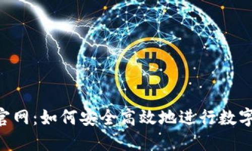 Coinbase官网：如何安全高效地进行数字货币交易？