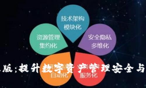 tpWallet官方正版：提升数字资产管理安全与便捷的完美选择