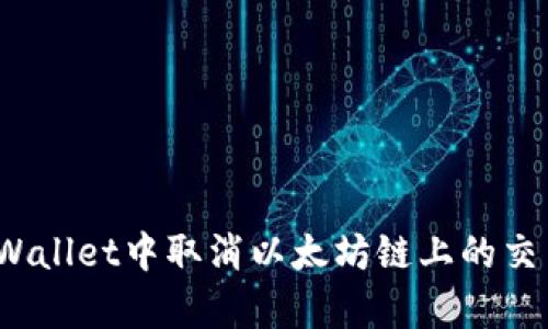 : 如何在tpWallet中取消以太坊链上的交易？完整指南