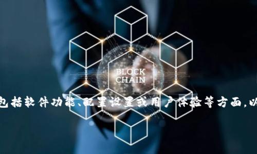 在讨论“tpWallethd”的修改时，首先需要明确你强调的是哪个方面的更改。这可能包括软件功能、配置设置或用户体验等方面。以下是一个通用的内容大纲，旨在帮助你解决关于tpWallethd更改的相关用户需求。

如何高效修改tpWallethd：详细指南与技术支持