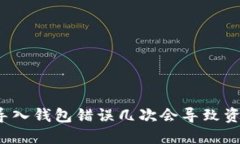 助记词导入钱包错误几次