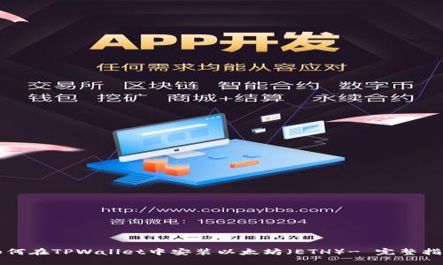 如何在TPWallet中安装以太坊（ETH）- 完整指南