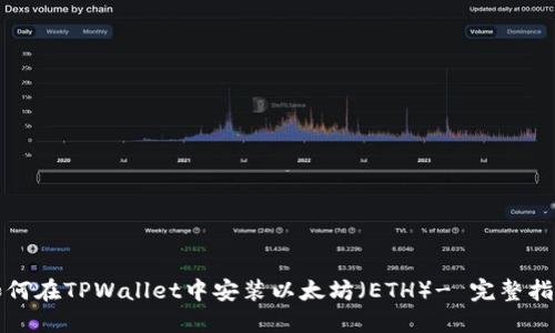 如何在TPWallet中安装以太坊（ETH）- 完整指南