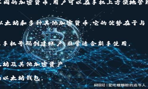 以太坊钱包的名称通常与其用途和特性有关，但在用户之间有一些普遍流行的名称。以下是一些常见的以太坊钱包类型及其名称：

1. **MetaMask**：
   MetaMask 是一个非常流行的以太坊钱包，它不仅支持以太坊，还支持其他 ERC-20 代币。MetaMask 是浏览器扩展和移动应用，可以让用户直接与去中心化应用（DApps）进行交互。

2. **MyEtherWallet (MEW)**：
   MyEtherWallet 是一个开源的以太坊钱包，用户可以通过网页创建钱包，没有集中控制，安全性较高。MEW 还允许用户导入硬件钱包，提升安全性。

3. **Trust Wallet**：
   Trust Wallet 是官方的以太坊和ERC-20代币钱包，它支持多种不同的加密货币。用户可以在手机上方便地管理自己的资产，并通过去中心化交易所进行交易。

4. **Coinbase Wallet**：
   Coinbase Wallet 是与 Coinbase 交易所相关的移动钱包，支持以太坊和多种其他加密货币。它的优势在于与 Coinbase 交易所的无缝集成。

5. **Fortmatic (now Magic)**：
   Fortmatic 是一种方便的以太坊钱包，用户可以通过其电子邮件或手机号码创建账户，非常适合新手使用。

6. **Ledger 和 Trezor**（硬件钱包）：
   这两者是最受欢迎的硬件钱包品牌，安全性极高，适合长期保存以太坊及其他加密资产。

以上钱包各有优缺点，用户应根据自身的需求和安全性考虑选择合适的以太坊钱包。