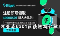 如何查看USDT区块链确认状