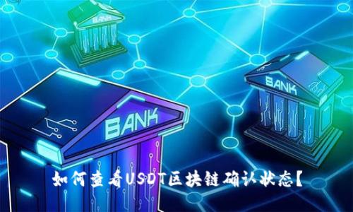如何查看USDT区块链确认状态？