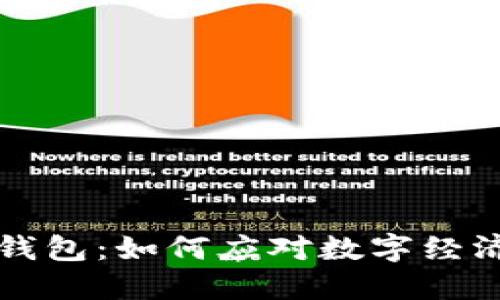 中国中央数字货币钱包：如何应对数字经济浪潮中的支付难题