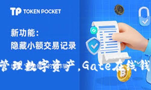 ziaoti轻松管理数字资产，Gate在线钱包全面解析