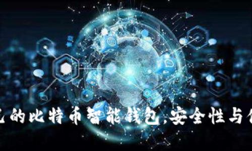 如何选择适合自己的比特币智能钱包，安全性与便捷性的完美结合
