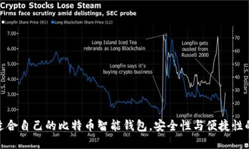 如何选择适合自己的比特币智能钱包，安全性与便捷性的完美结合