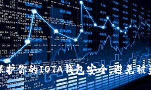 如何保护你的IOTA钱包安全，避免被盗风险