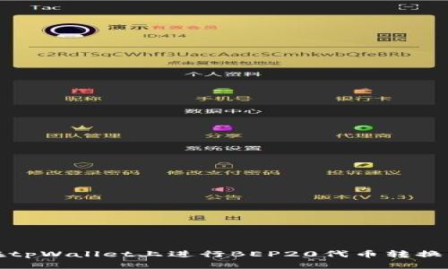 如何在tpWallet上进行BEP20代币转换与管理