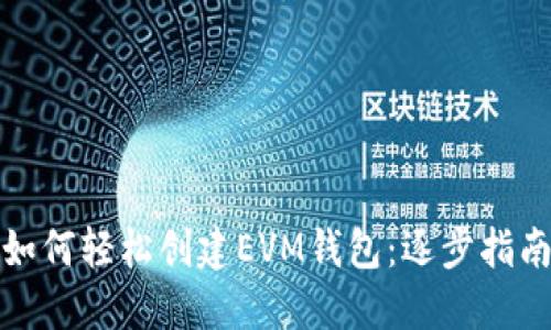 如何轻松创建EVM钱包：逐步指南