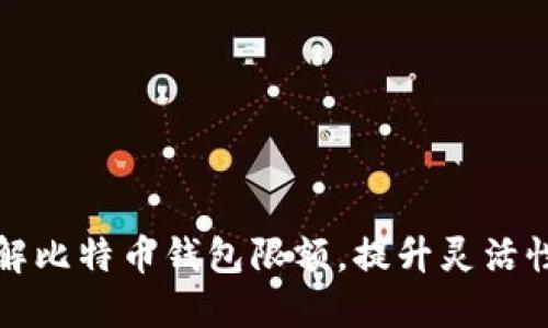 如何破解比特币钱包限额，提升灵活性与收益
