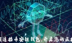 如何轻松下载连接币安链