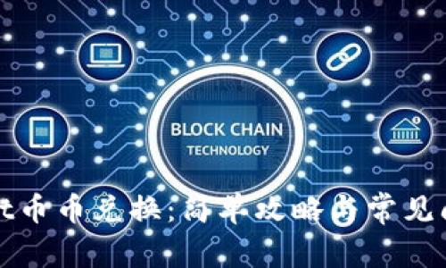 tpWallet币币兑换：简单攻略与常见问题解答