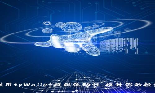 如何利用tpWallet提供流动性，提升你的投资收益